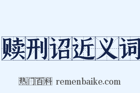 赎刑诏近义词是什么意思的图片